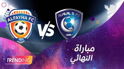 حماس مشجعي الهلال والفيحاء يشعل تويتر.. و أوبريت غنائي يختتمه رابح صقر في الملعب