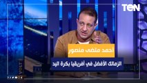 أحمد مرتضى منصور: الزمالك أثبت أنه الأفضل في أفريقيا بكرة اليد.. والنادي قادر تعويض يحيى بمحترف سوبر