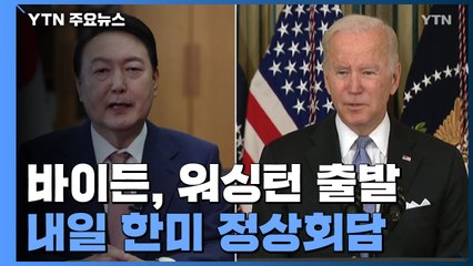 바이든, 방한 위해 워싱턴 출발...내일 정상회담 / YTN