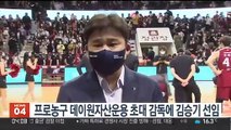 프로농구 데이원자산운용 초대 감독에 김승기 선임