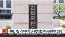 헌재, 7월 '검수완박' 권한쟁의심판 공개변론 진행