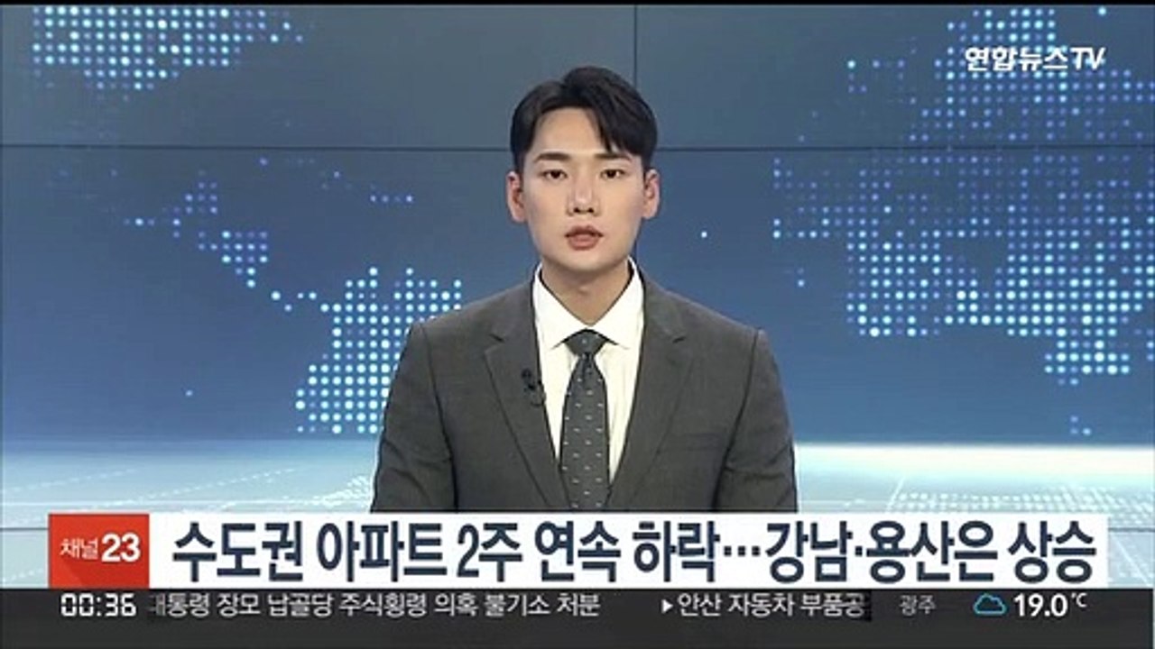 수도권 아파트 2주 연속 하락…강남·용산은 상승