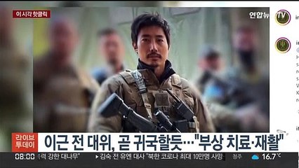 [핫클릭] 이근 전 대위, 곧 귀국할듯…"부상 치료·재활" 外