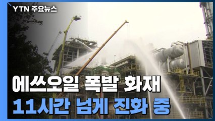 에쓰오일 울산 온산공장 폭발 화재...11시간 넘게 진화 중 / YTN