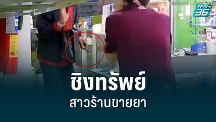 หนุ่มควงมีดชิงทรัพย์สาวร้านขายยา ขู่จะแทงให้ยับก่อนหยิบเงินหนี | โชว์ข่าวเช้านี้