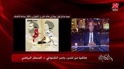 ياسر الشنواني: محمد صلاح أسطورة .. العالم كله وبريطانيا فخورة وفرحانة بمحمد صلاح على انه الهداف للمرة الثالثة