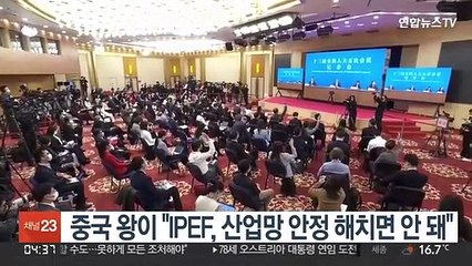 중국 왕이 "IPEF, 산업망 안정 해치면 안 돼"