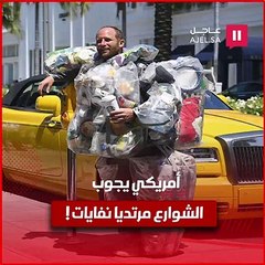 ما هي قصته؟!.. أمريكي يجوب الشوارع مرتديًا النفايات