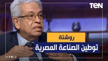 عبدالمنعم سعيد: لابد من إصلاح الجهاز الإداري للدولة المصرية وهذه روشتة هامة لتوطين الصناعة المصرية