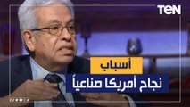 المفكر د.عبد المنعم سعيد يكشف الأسباب وراء نجاح أمريكا صناعيا