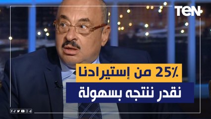 25% من اللي بنستورده نقدر نصنعه بكل سهولة.. رئيس اتحاد مستثمرى المشروعات الصغيرة والمتوسطة‎