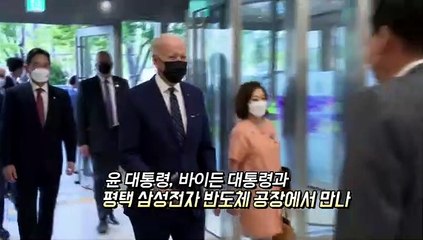 Download Video: [영상구성] 바이든 미 대통령 첫 방한 마무리…서로에 엄지척