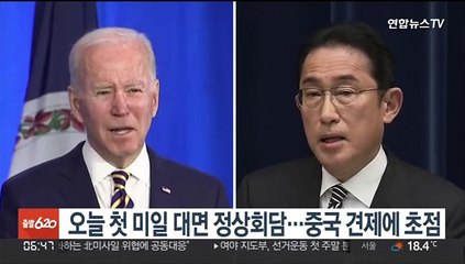 바이든·기시다 오늘 첫 대면 정상회담…중국 견제에 초점