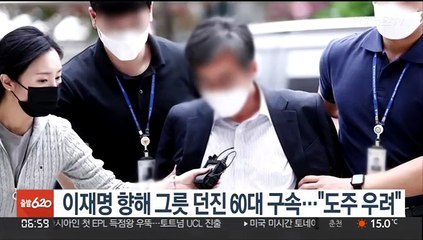 이재명 향해 그릇 던진 60대 구속…"도주 우려"