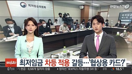 최저임금 '차등적용' 갈등…'협상용 카드?'