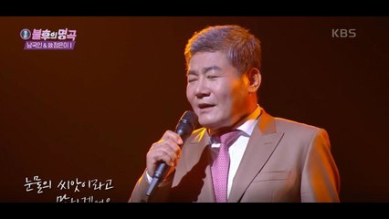 [불후의 명곡] 트로트계 BTS 진성 ‘사랑은 눈물의 씨앗’ 무대...’남국인&정은이’ 편 1부우승