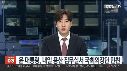 윤대통령, 내일 용산 집무실서 국회의장단 만찬
