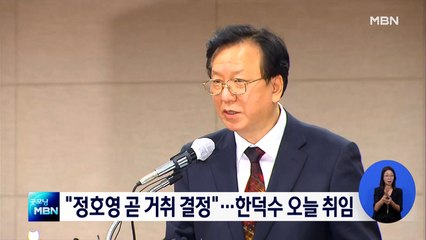 "정호영 후보자 곧 거취 결정"…한덕수 총리, 오늘 취임식