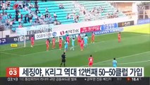 세징야, K리그 역대 12번째 50-50클럽 가입