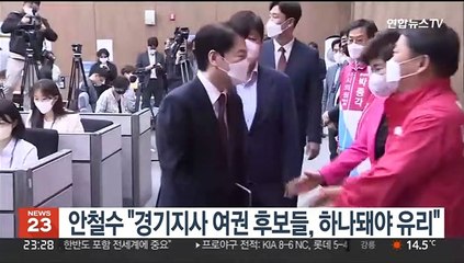 안철수 "경기지사 여권 후보들, 하나돼야 유리"