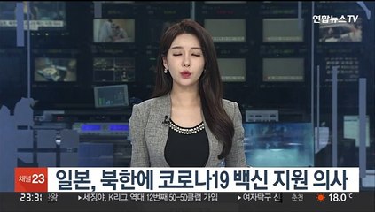 일본, 북한에 코로나19 백신 지원 의사