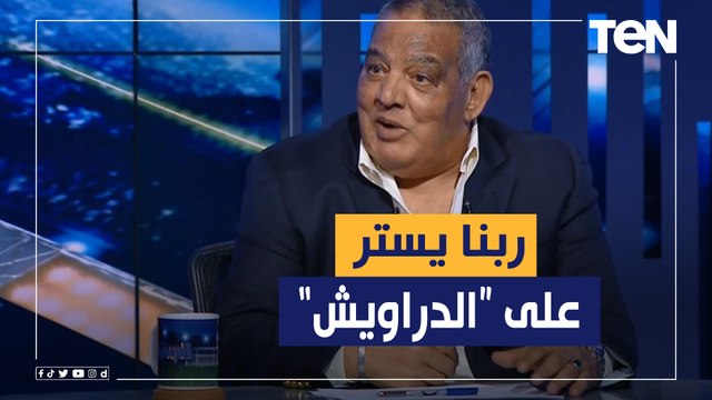 الفرق بتجيلك دايخة وربنا يستر على الدراويش .. سيد بازوكا يعلق على تعادل الإسماعيلي مع البنك بالدوري
