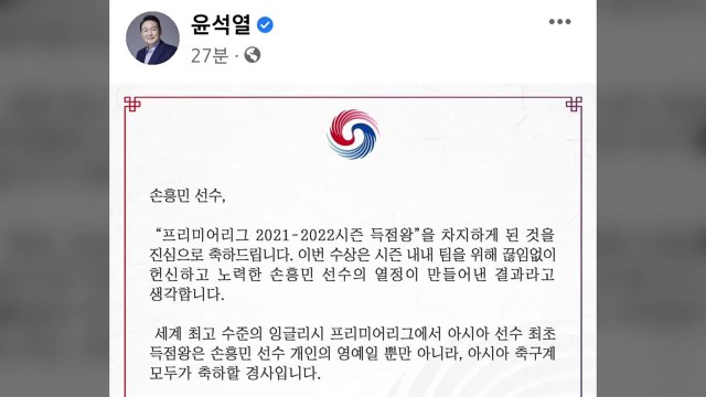 尹, 손흥민에 축전... 더할 나위없는 희망의 메시지, 아시아의 경사 / YTN