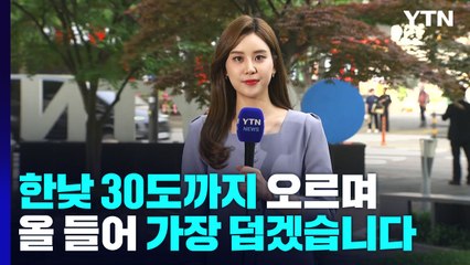 [날씨] 오늘 맑고 한여름, 서울 30℃·경산 33℃...동해안 건조 / YTN