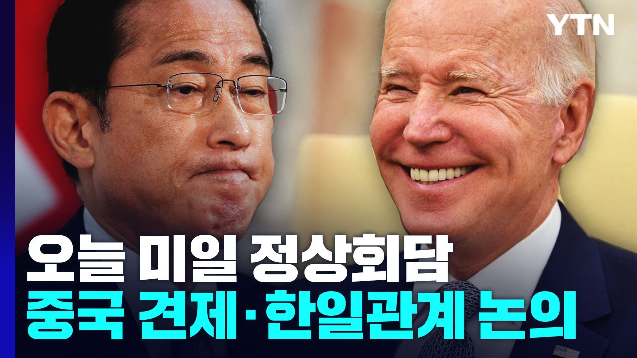 미일 정상, 잠시 후 첫 회담...중국 견제·한일 관계 논의 / YTN