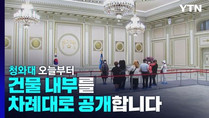 청와대 건물 안까지 '성큼'...영빈관·춘추관 내부 공개 / YTN