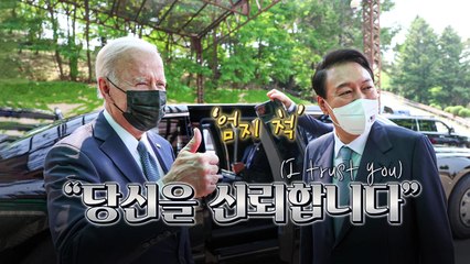 [뉴스라이브] 윤석열·바이든, 서로 향해 '엄지 척' 작별 인사 / YTN