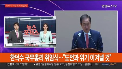 [현장연결] 한덕수 국무총리 취임식…"도전과 위기 이겨낼 것"