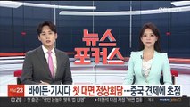 바이든·기시다 첫 대면 정상회담…중국 견제에 초점