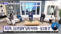 ‘조국 아들 증명서 허위’…최강욱 2심도 유죄