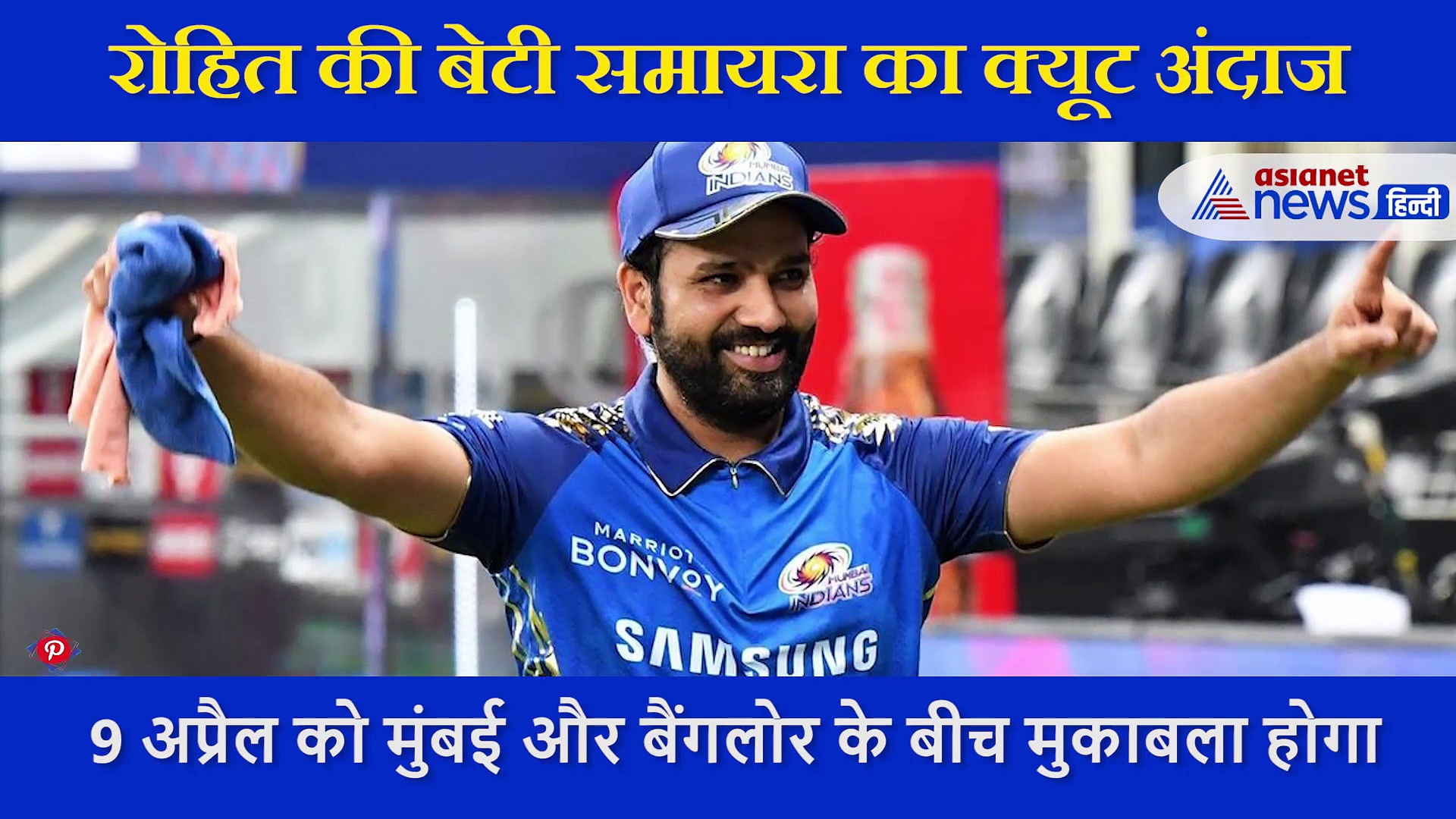 Rohit Sharma की बेटी समायरा ने पापा का पहना हेलमेट फिर बताया कैसे मारते है सिक्क, देखें Video