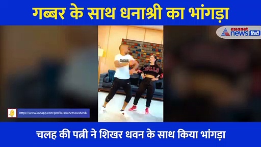 चहल की पत्नी धनाश्री ने शिखर धवन के साथ किया भंगड़ा, वायरल हो रहा गब्बर के साथ मस्ती भरा वीडियो