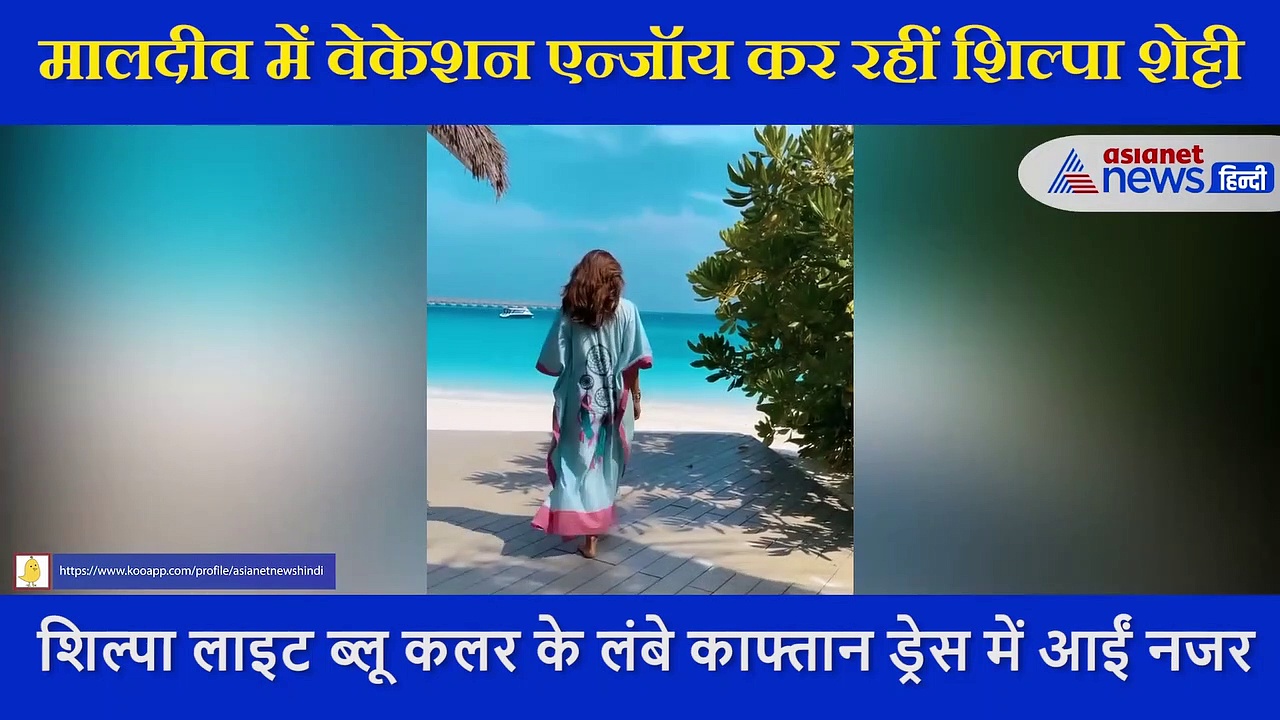 Maldives में यूं  वेकेशन एन्जॉय कर रहीं Shilpa Shetty, ब्लू कलर ड्रेस में नजर आया  स्टाइलिश लुक