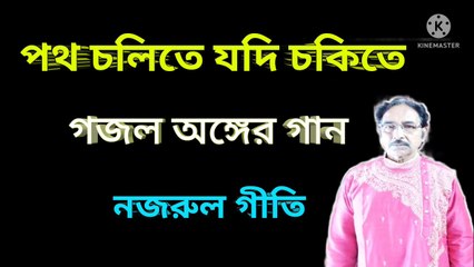 পথ চলিতে যদি চকিতে l গজল অঙ্গের গান l Nazrul Geeti ll