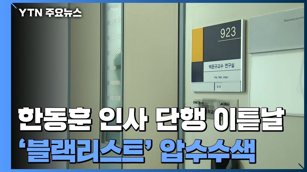 한동훈 첫 인사 단행 이튿날 '블랙리스트' 압수수색...백운규 전 장관 소환 임박 /...
