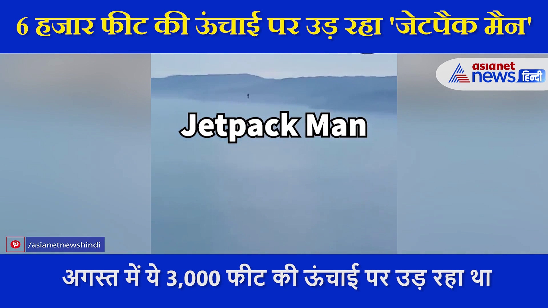 पायलट ने  बनाया हैरान करने वाला वीडियो,  6 हजार फीट की ऊंचाई पर दिखा  जेटपैक मैन