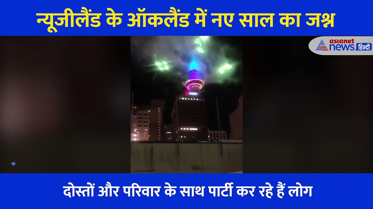 न्यूजीलैंड: यहां सबसे पहले आया नया साल, एक साथ मिलकर लोगों कहा Happy New Year, देखें वीडियो