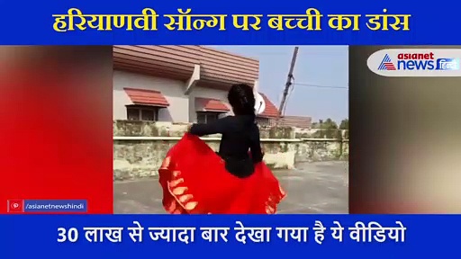 बच्ची के डांस को देख लटके झटके और ठुमकों के फैन हुए लोग, 30 लाख से ज्यादा बार देखा गया वीडियो
