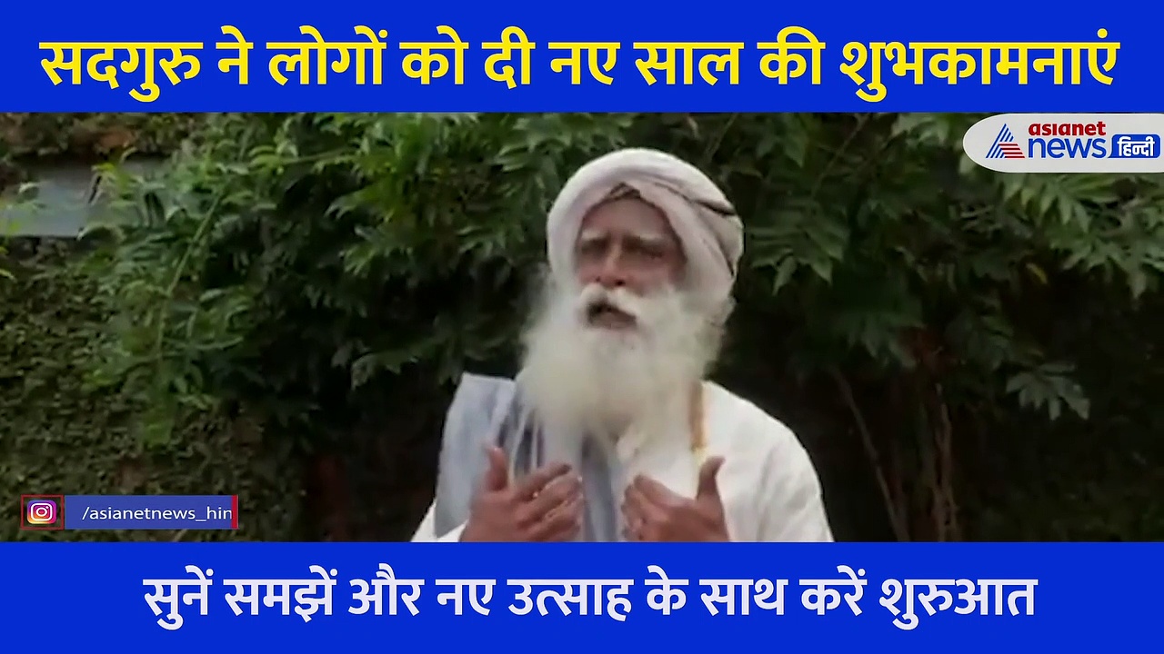 20 लाख जिंदगी लील गया साल 2020, सदगुरु ने बताया कैसा होगा साल 2021, सुनिए उनका ये संदेश