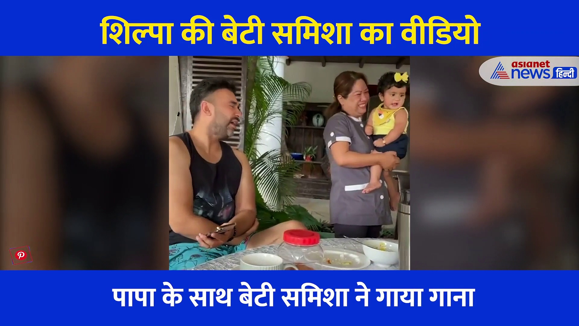 शिल्पा की बेटी ने पापा के सुर में मिलाया अपना सुर... 11 लाख से ज्यादा बार देखा गया ये Cute Video