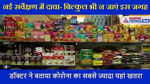 नए  सर्वेक्षण में दावा-  बिल्कुल भी न जाएं इस जगह, डॉक्टर ने बताया कोरोना का सबसे ज्यादा यहां खतरा