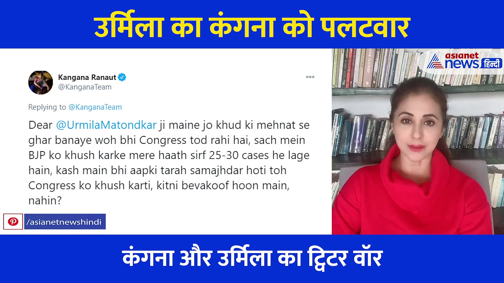 कंगना के प्रॉपर्टी के सवाल पर उर्मिला ने यूं दिया करारा जवाब, वीडियो के जरिए की बोलती बंद