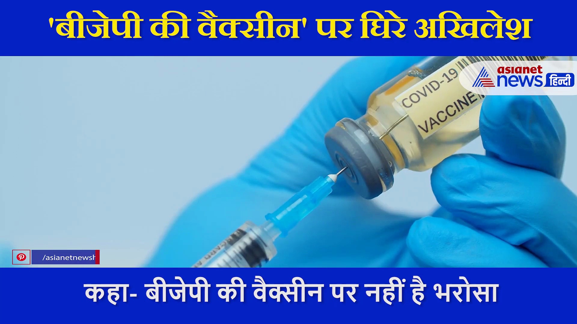 'बीजेपी की वैक्सीन' पर ट्रोल हुए अखिलेश, अब अपने बयान पर की लीपा पोती, सफाई में कही ये बात