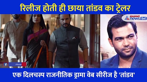 सत्ता की भूख और राजनीति के रहस्यों को उजागर करती है सैफ अली की 'तांडव', देखें वीडियो