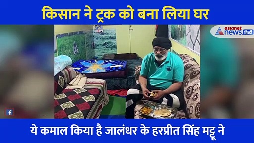 किसान ने ट्रक को बनाया घर... सोफा, बेड, टीवी के साथ आधुनिक सुविधाएं , देखिए वीडियो