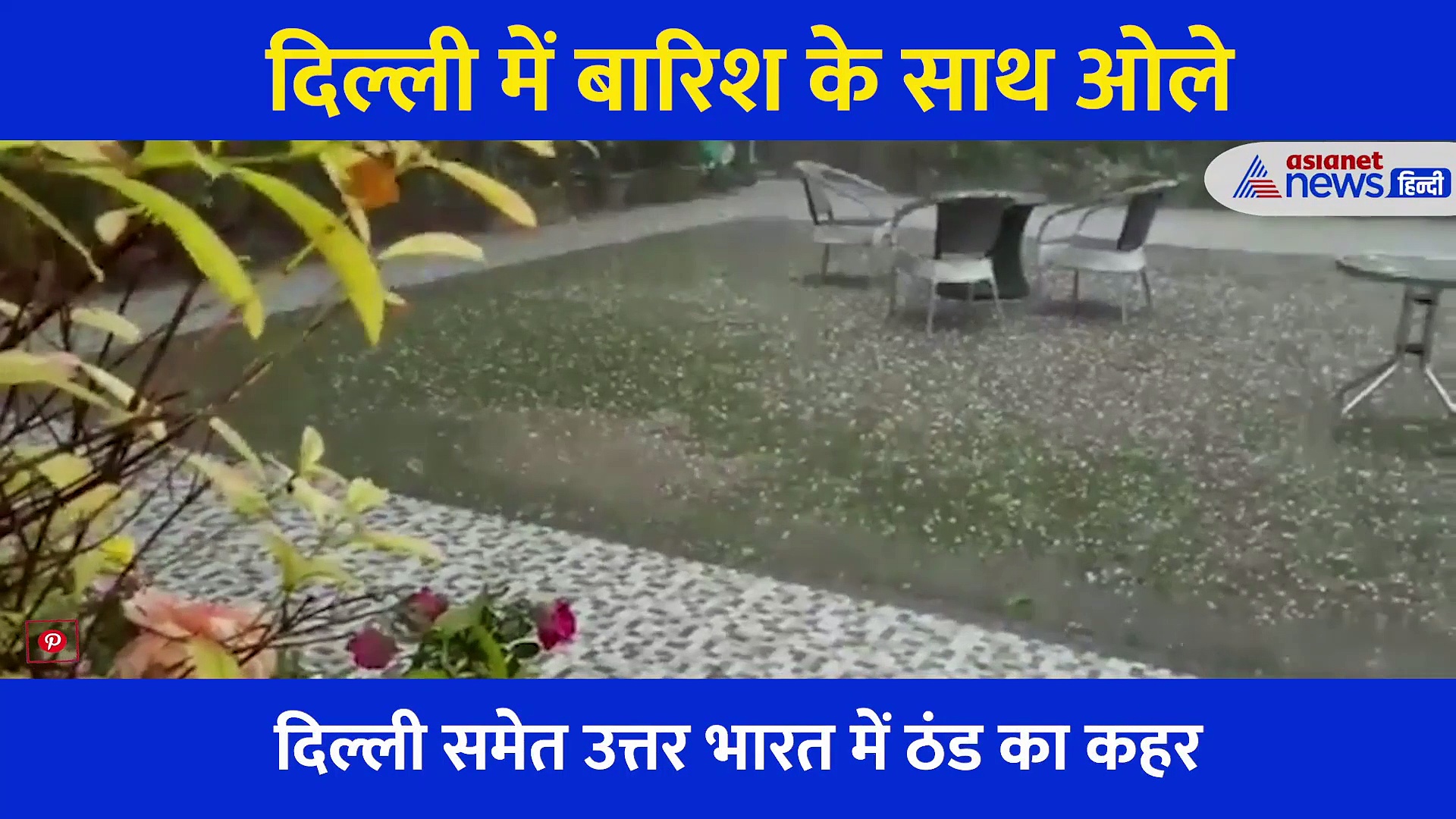 दिल्ली में तेज बारिश के साथ ओले.... जानें क्यों राजधानी में कहर बरपा रही ठंड